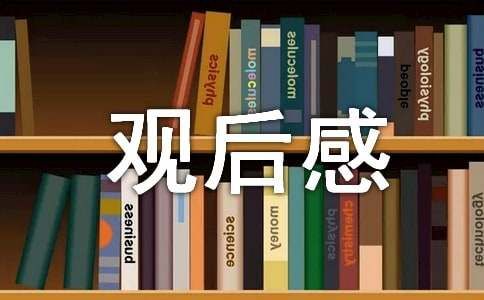 心理学观后感范文300字（精选29篇）