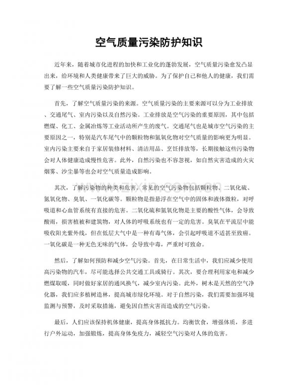 空气质量污染防护知识.docx_第1页