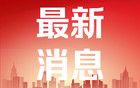 三六零觸及漲停 成交額超115億元