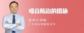 噪音防治的措施