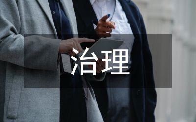 实施治理环境污染方案