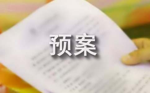 有關(guān)環(huán)境污染的應(yīng)急預(yù)案(5篇)