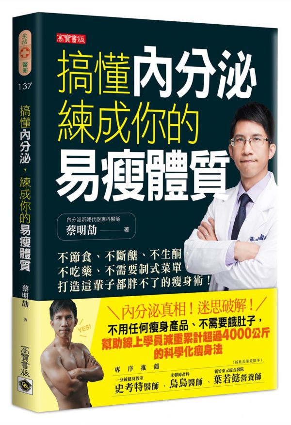 《搞懂内分泌，练成你的易瘦体质》书封。(图/高宝出版提供)