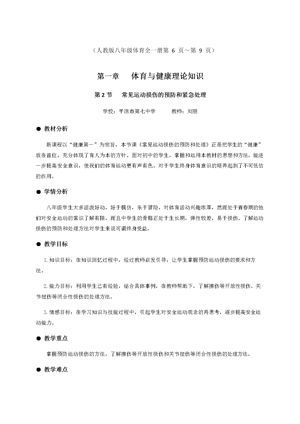 《常见运动损伤的预防和紧急处理》教学设计(甘肃省省级优课).docx