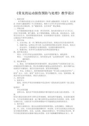 《常见运动损伤的预防和紧急处理》教学设计(安徽省县级优课).doc