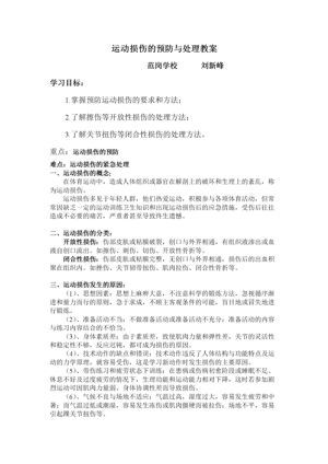 《常见运动损伤的预防和紧急处理》教学设计(安徽省市级优课).doc