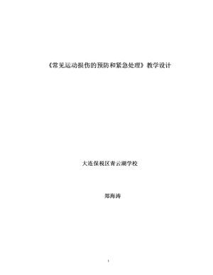 《常见运动损伤的预防和紧急处理》教学设计(辽宁省县级优课).doc