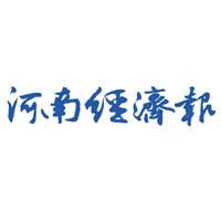 河南经济报