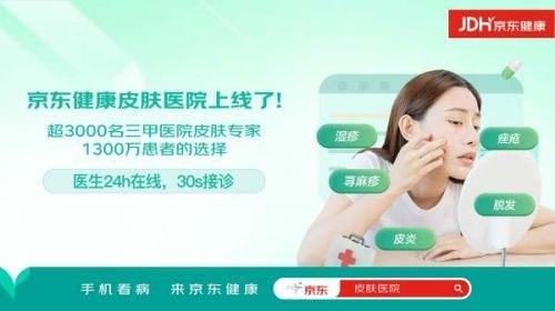（用户打开京东或京东健康APP搜索“皮肤医院”即可进入医院首页）