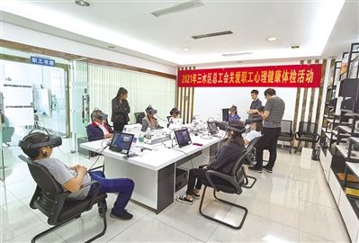 职工戴上VR眼镜就能进行心理健康评估 受访单位供图