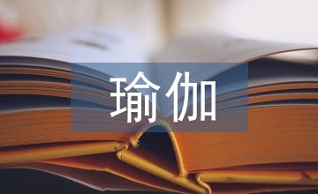 瑜伽在高校体育教学中应用