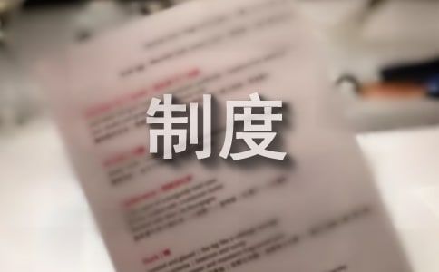 环境卫生检查制度_环境卫生检查制度规定