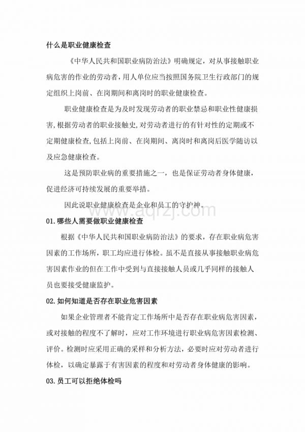 职业健康检查知识.docx_第1页