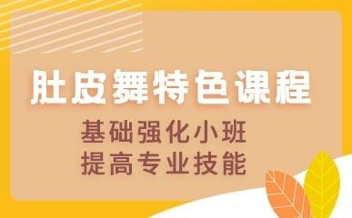 肚皮舞特色课程缩略图