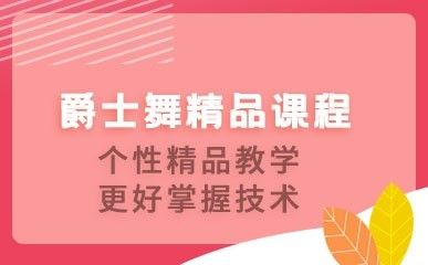 爵士舞精品课程缩略图