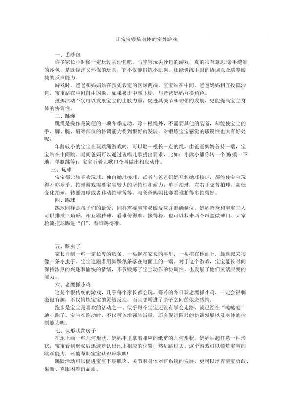 让宝宝锻炼身体的室外游戏.doc_第1页