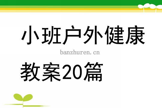 小班户外健康教案20篇