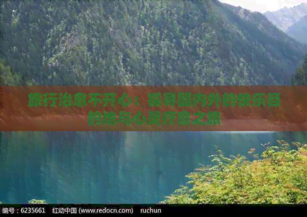 旅行治愈不开心：探寻国内外的快乐目的地与心灵疗愈之旅