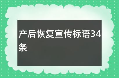 產(chǎn)后恢復(fù)宣傳標(biāo)語34條