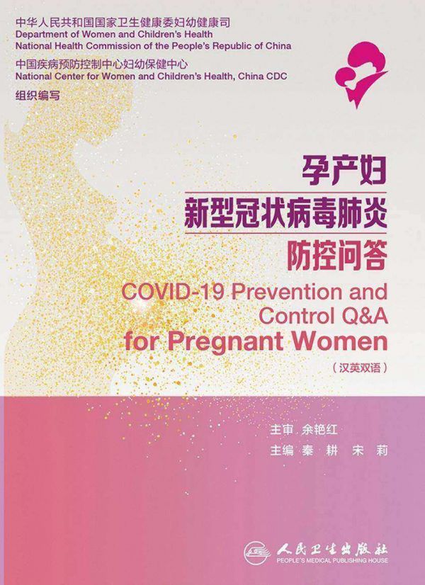 孕产妇新型冠状病毒肺炎防控问答=COVID-19 Prevention and Control Q＆A for Pregnant Women：汉、英