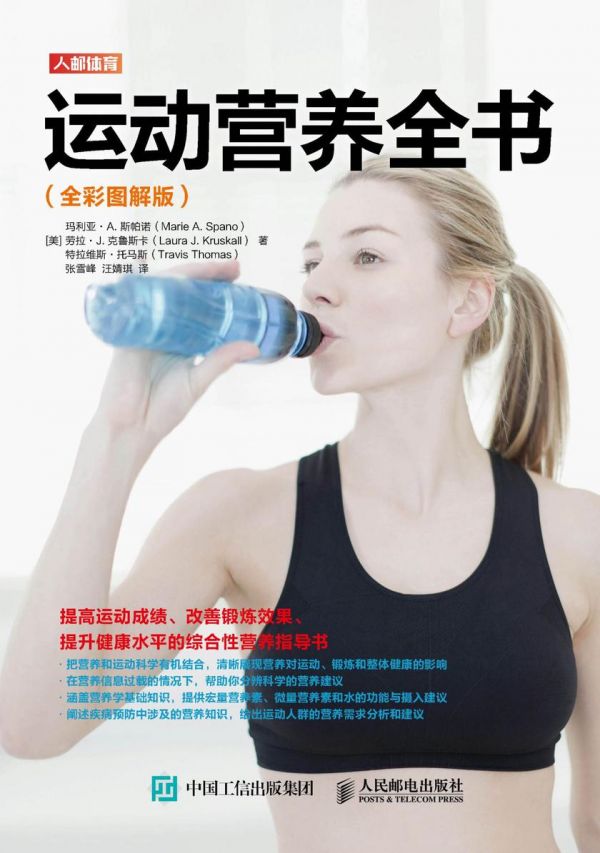 运动营养全书(全彩图解版)
