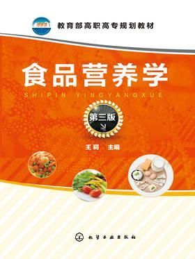 食品营养学(第三版)