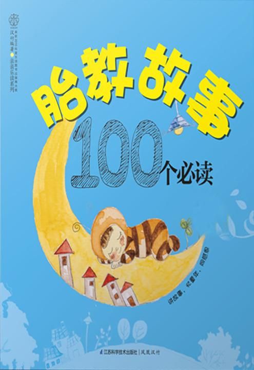 胎教故事100个