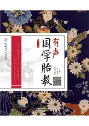 有声国学胎教-汉竹-汉竹图书