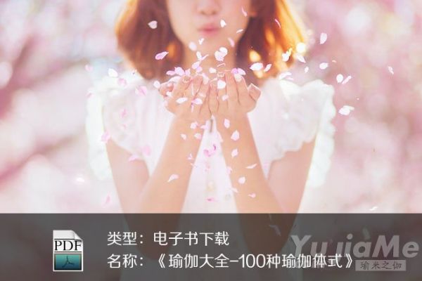 《瑜伽大全-100种瑜伽体式》PDF下载