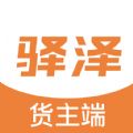 驿泽企业端app