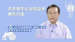 青春期生長發(fā)育監(jiān)測哪些方面