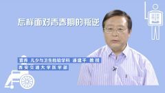 怎樣面對青春期的叛逆