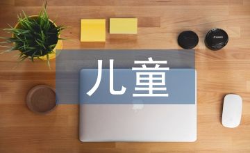 兒童視力保護(hù)措施