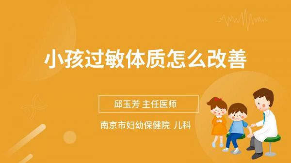 小孩過敏體質(zhì)怎么改善