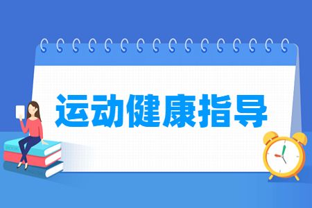 运动健康指导专业怎么样_就业方向_主要学什么