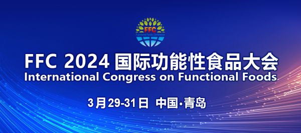 FFC2024国际功能性食品大会