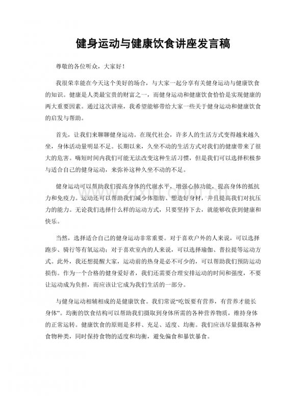 健身运动与健康饮食讲座发言稿.docx_第1页