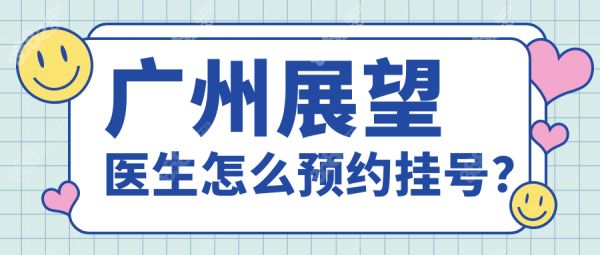 广州展望医生怎么预约挂号?线上联系展望做腹壁整形超快哦