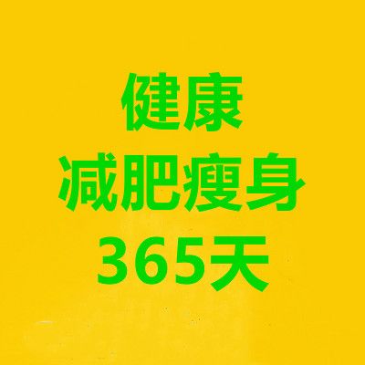 健康减肥瘦身365天