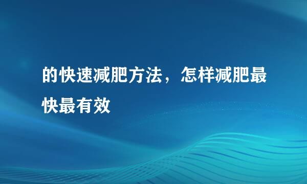 的快速减肥方法，怎样减肥最快最有效