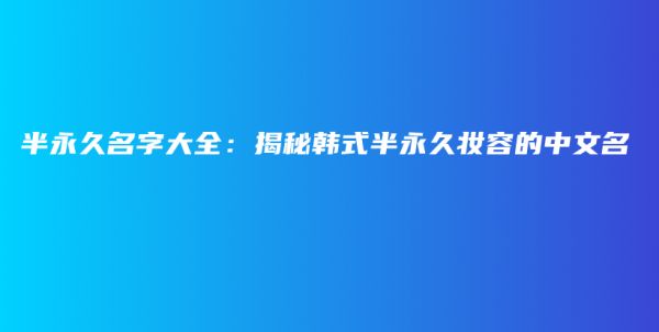 半永久名字大全：揭秘韩式半永久妆容的中文名插图1