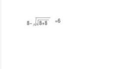 888=6這個(gè)題該怎么算