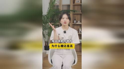 每天啥都不敢吃，为什么糖还是高？