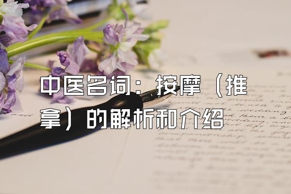 中医名词：按摩（推拿）的解析和介绍