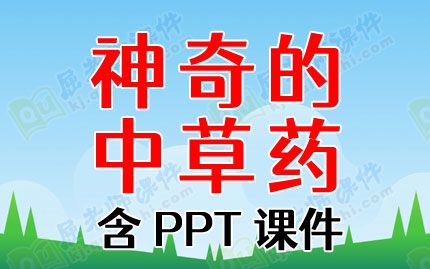 幼儿园大班科学优质教案《神奇的中草药》含PPT课件图片