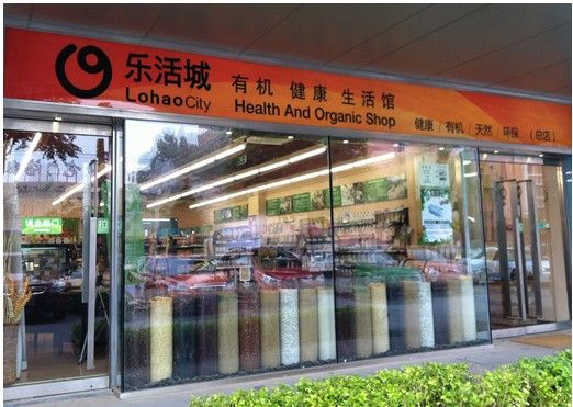 乐活城有机健康生活馆门店