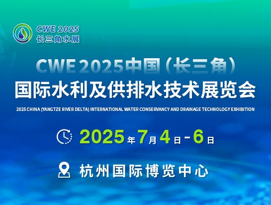 CWE 2025中國(guó)（長(zhǎng)三角）國(guó)際水利及供排水技術(shù)展覽會(huì)邀請(qǐng)函