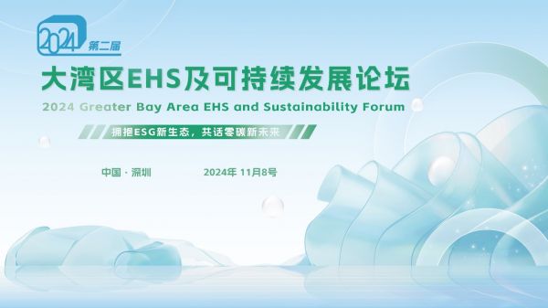 號(hào)外！2024大灣區(qū)EHS與可持續(xù)發(fā)展論壇即將召開(kāi)