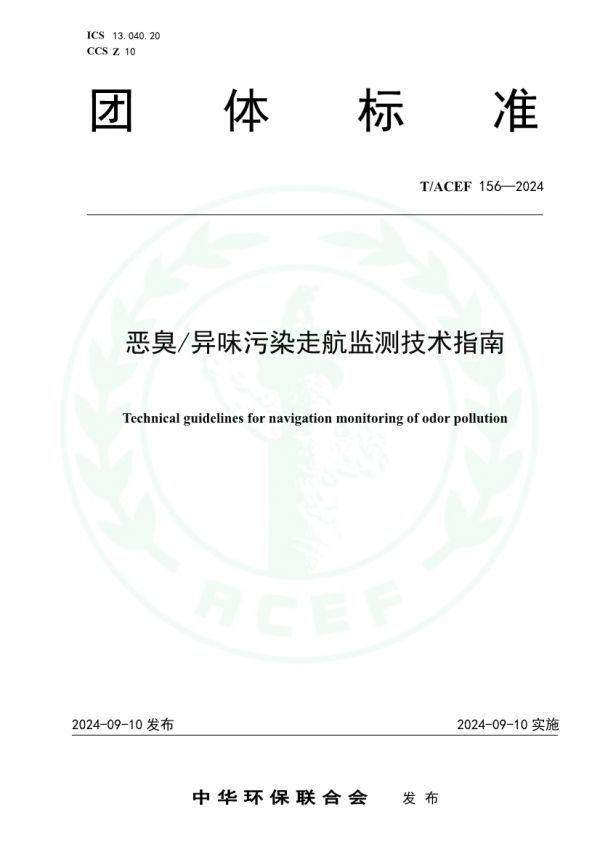 《惡臭/異味污染走航監(jiān)測(cè)技術(shù)指南》（T/ACEF 156-2024）正式發(fā)布