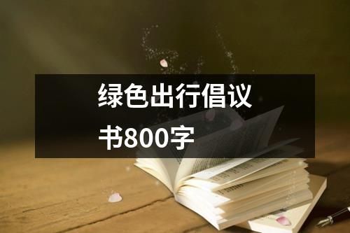 绿色出行倡议书800字